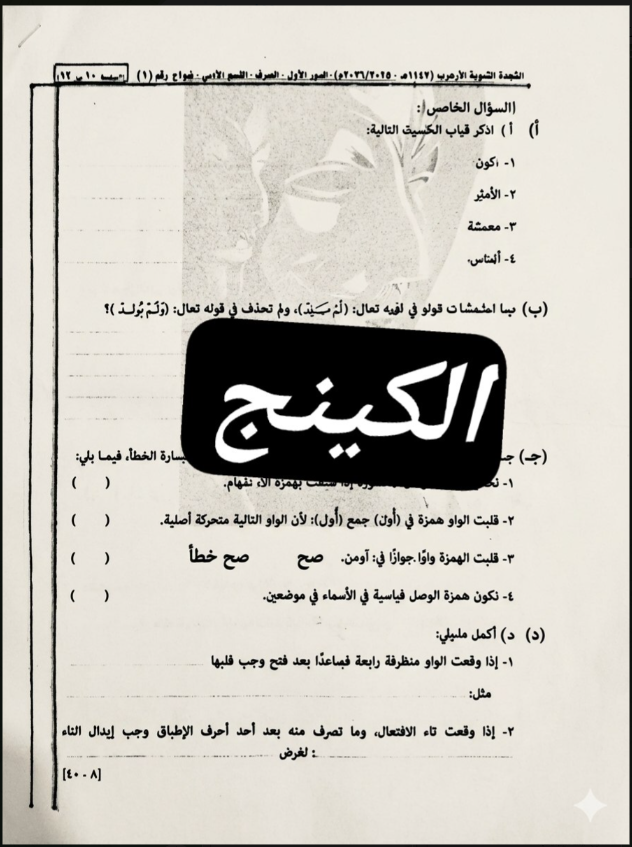 تسريب امتحان الصرف للصف الثالث الثانوي الأزهري 2026 قسم ادبي