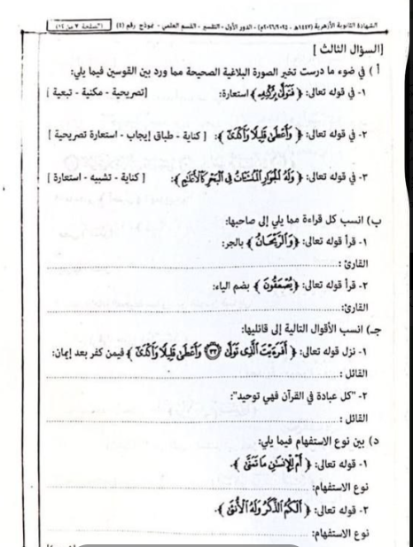 تسريب امتحان التفسير للثانوية العامة الأزهرية 2026 علمي
