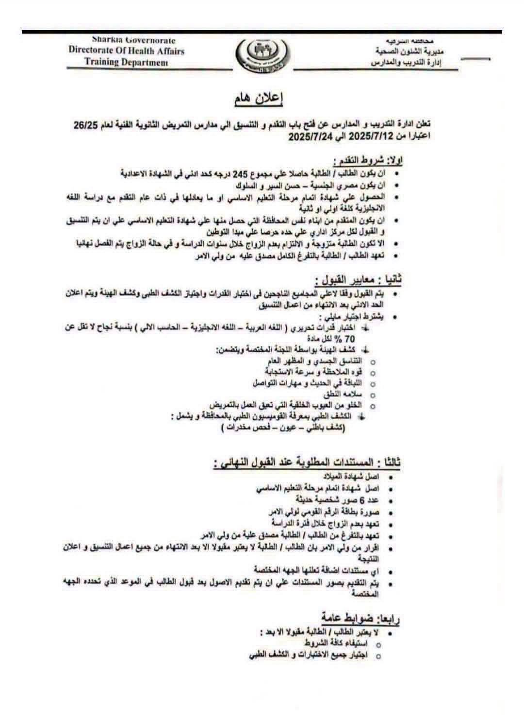 مدارس التمريض بالشرقية 2026-2027