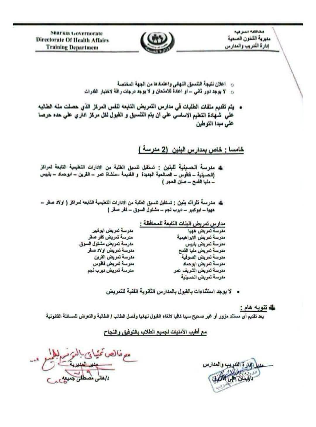 مدارس التمريض بالشرقية 2026-2027