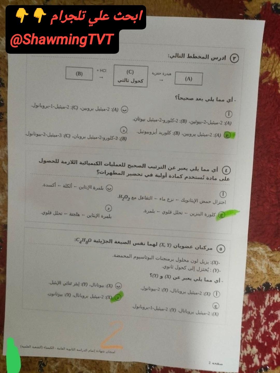 تسريب امتحان كيمياء ثانوي عامة 2026 علمى