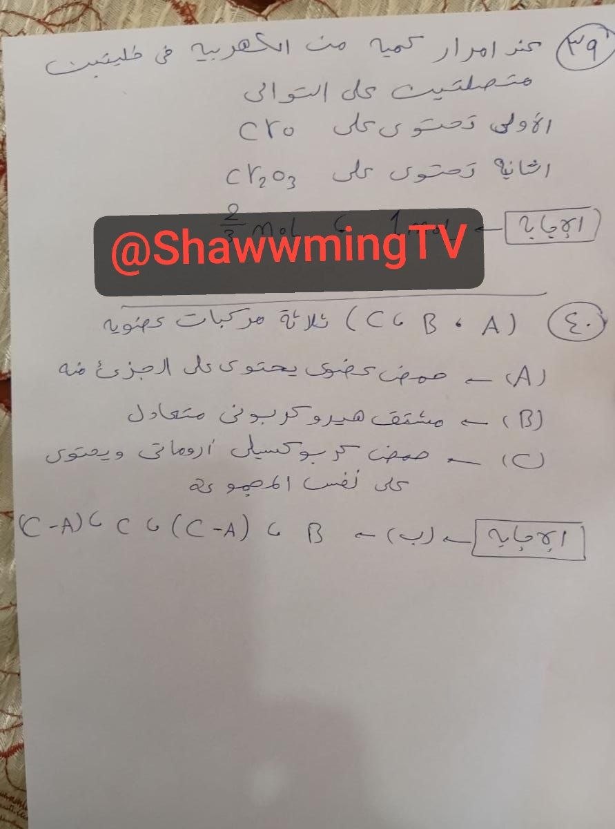 الثانوية العامة 2026.. نموذج إجابة امتحان مادة الكيمياء لتالته ثانوي علمي