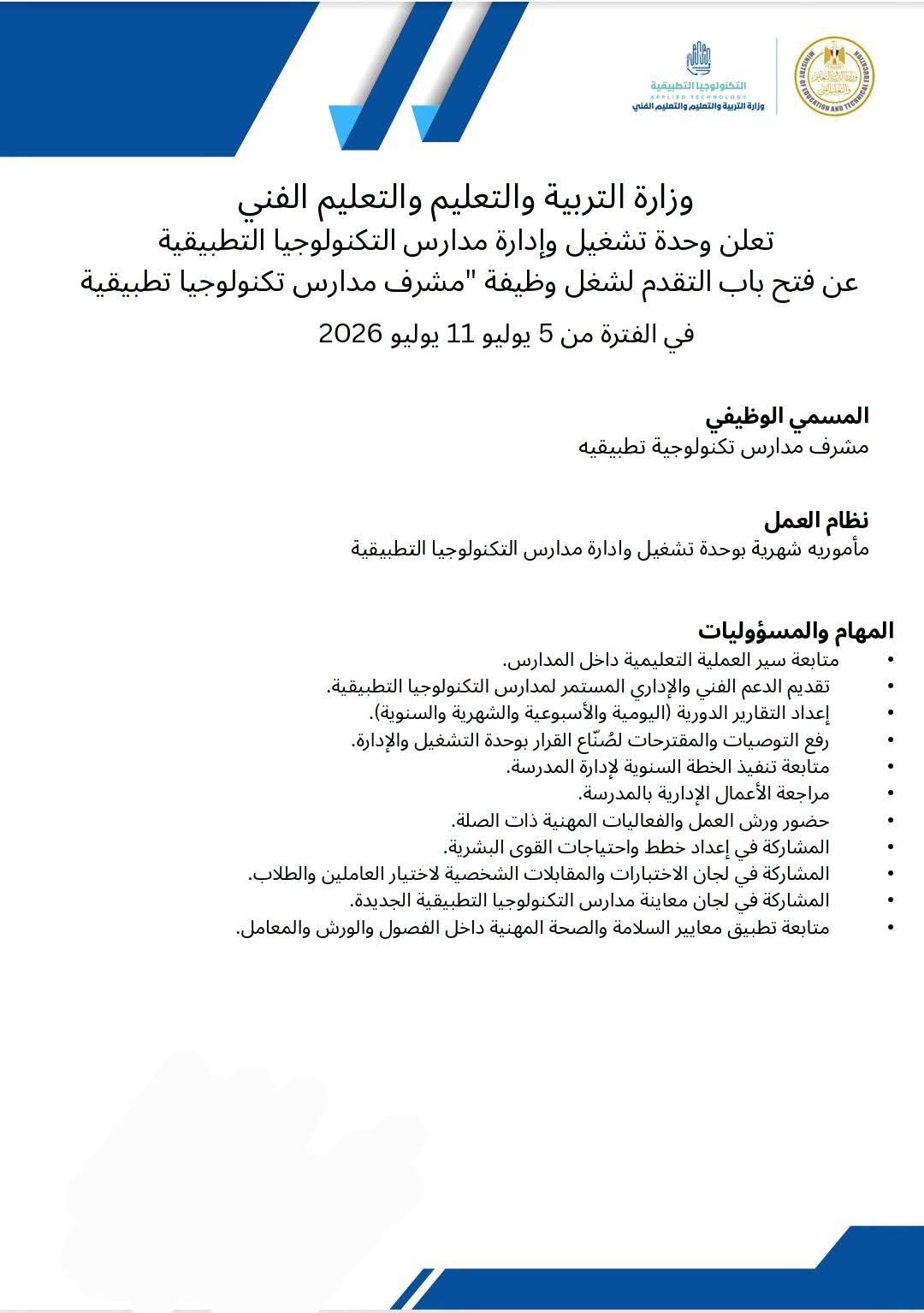 فتح باب التقدم لوظيفة مشرف مدارس التكنولوجيا التطبيقية «الشروط والرابط»
