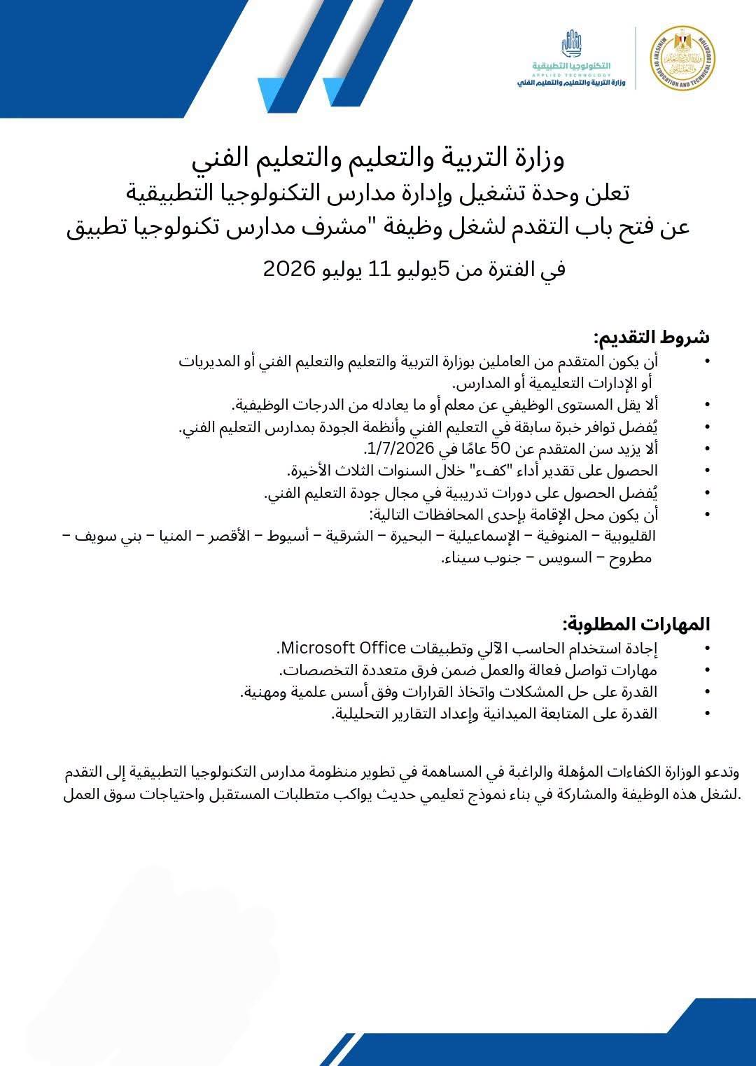 فتح باب التقدم لوظيفة مشرف مدارس التكنولوجيا التطبيقية «الشروط والرابط»