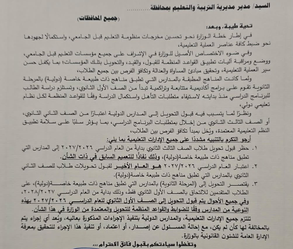 «التعليم» تحظر قبول تحويلات طلاب الثانوية العامة للمدارس الدولية من العام المقبل