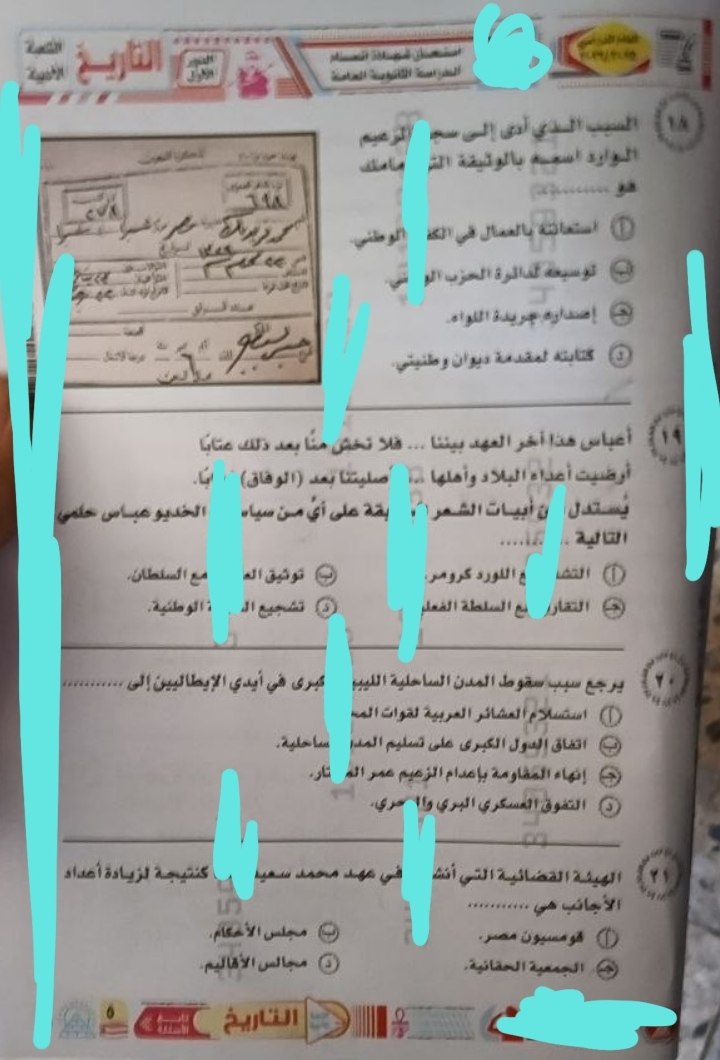 الثانوية العامة 2026.. تداول صور امتحان التاريخ كاملا على تليجرام
