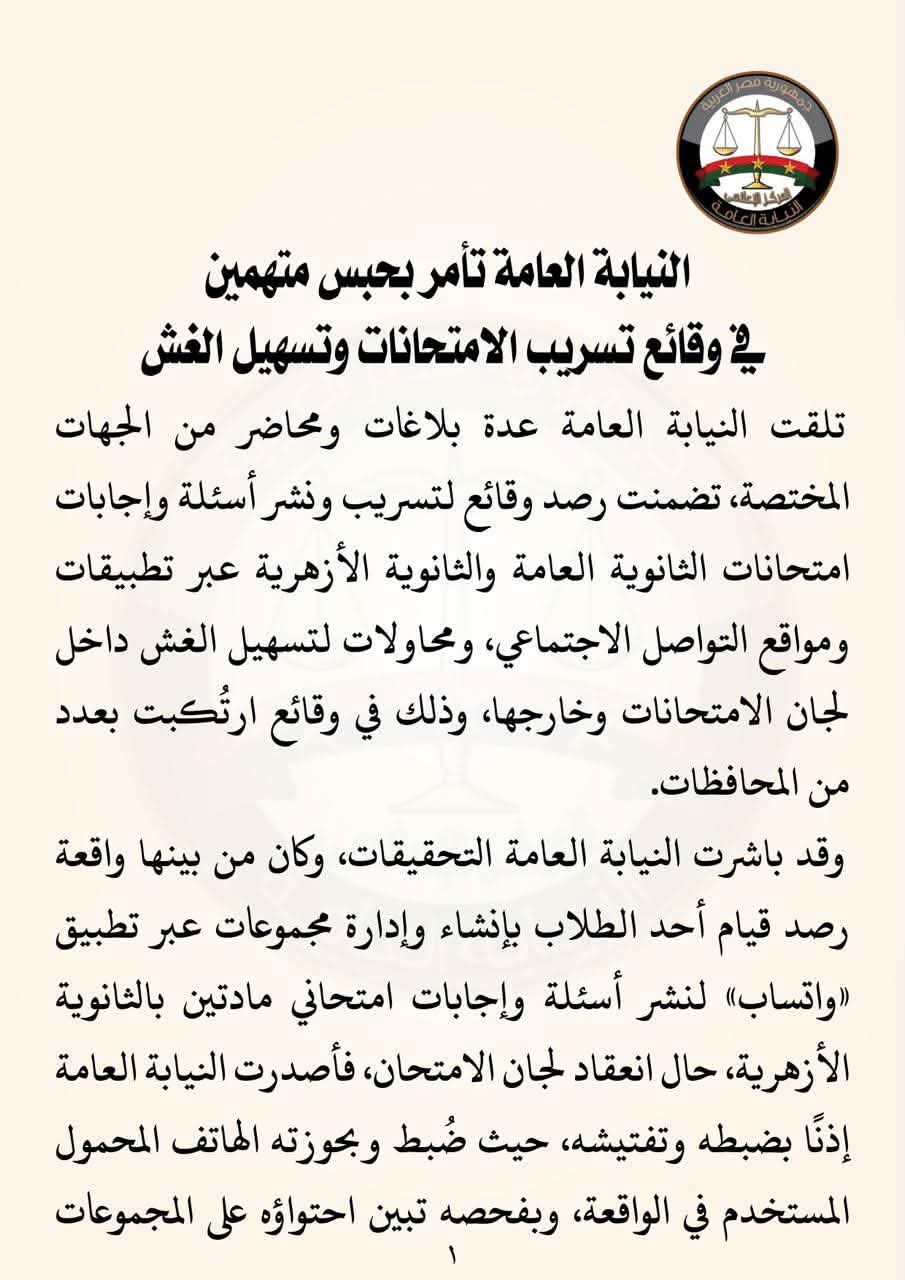«النيابة العامة» تأمر بحبس متهمين في وقائع تسريب الامتحانات وتسهيل الغش