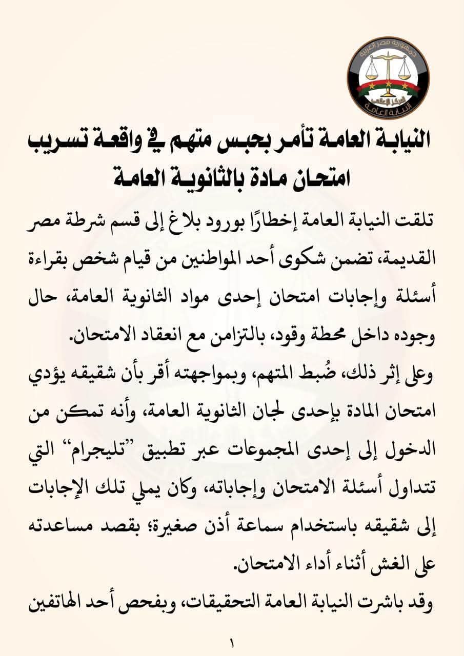 الثانوية العامة 2026.. كواليس القبض على شخص حاول مساعدة شقيقه بالغش على طريقة الليمبي