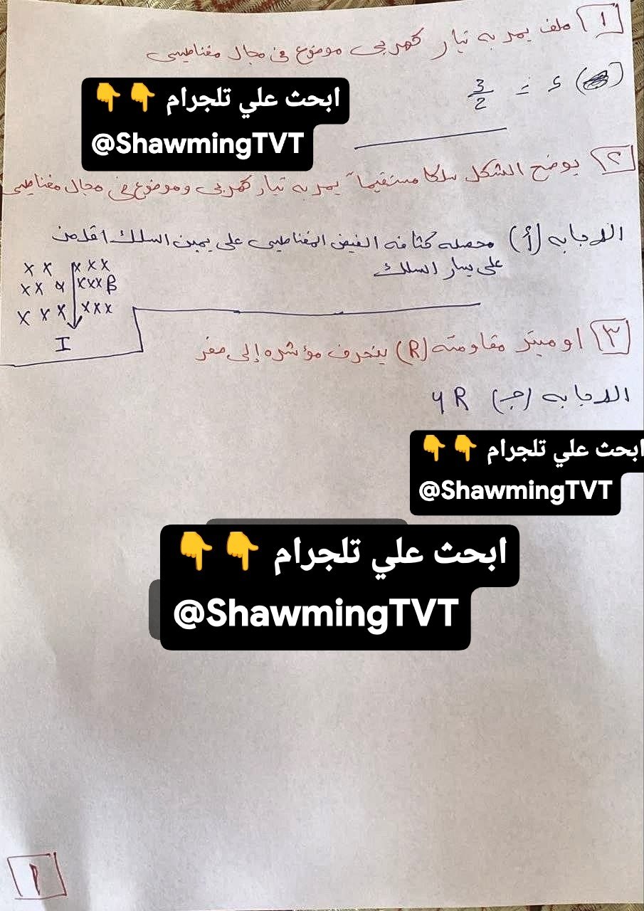 إجابات امتحان الفيزياء تالتة ثانوي 2026