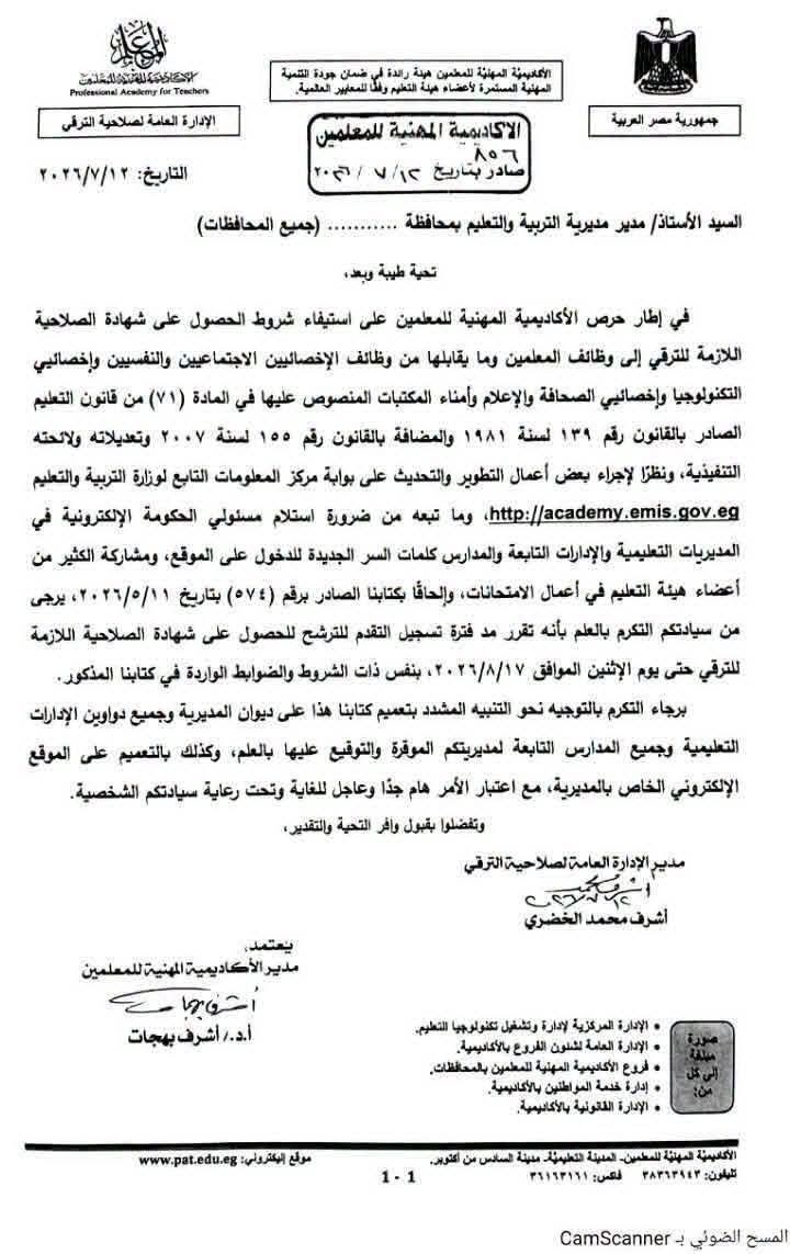 مد فترة تسجيل التقدم للترشح للحصول على شهادة الصلاحية اللازمة لترقي المعلمين