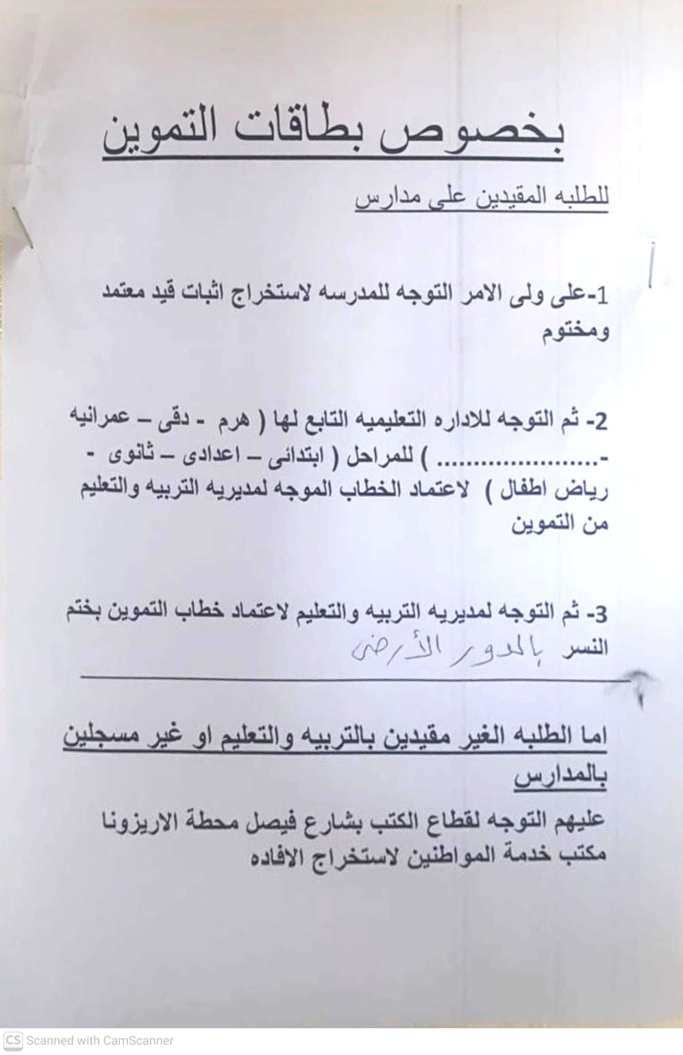 خطوات قيد طلاب مدارس الجيزة في بطاقات التموين