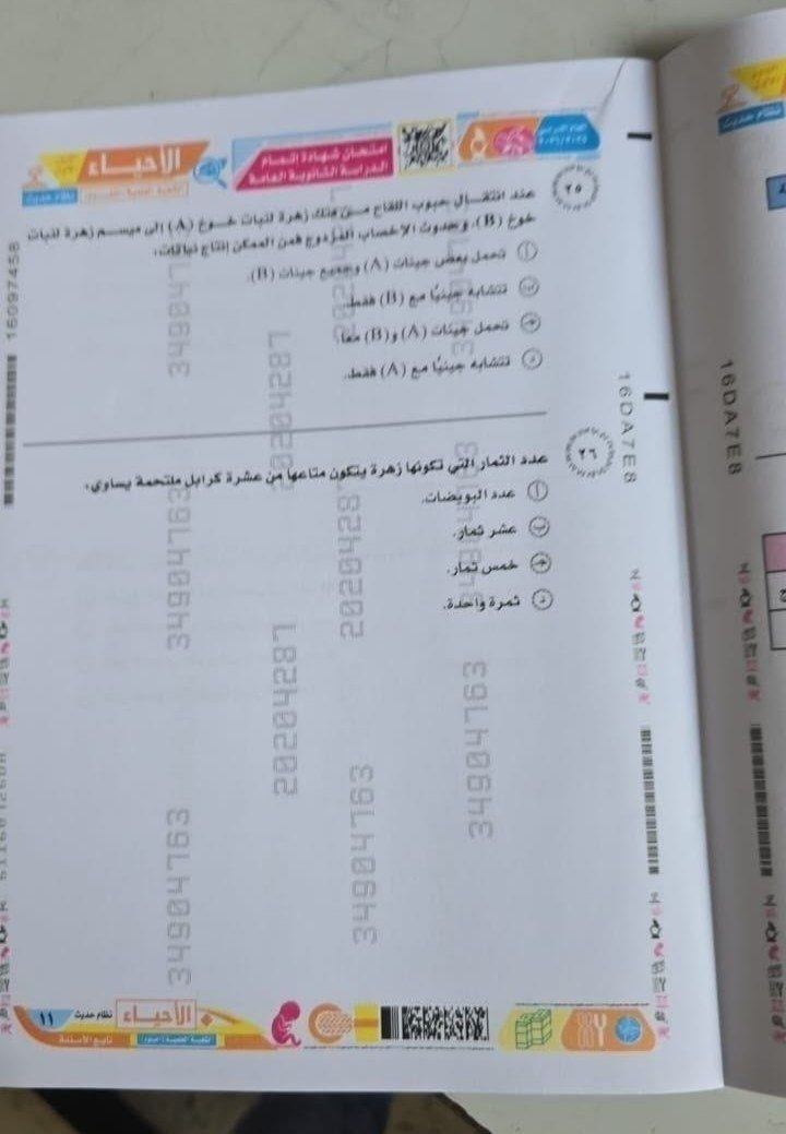 إجابة امتحان احياء تالته ثانوي عام 2026 علمي علوم