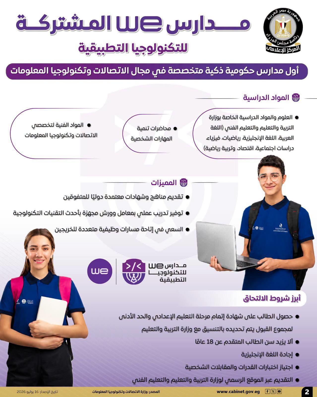 الوزراء: WE للتكنولوجيا التطبيقية.. أول مدارس حكومية ذكية متخصصة بالاتصالات