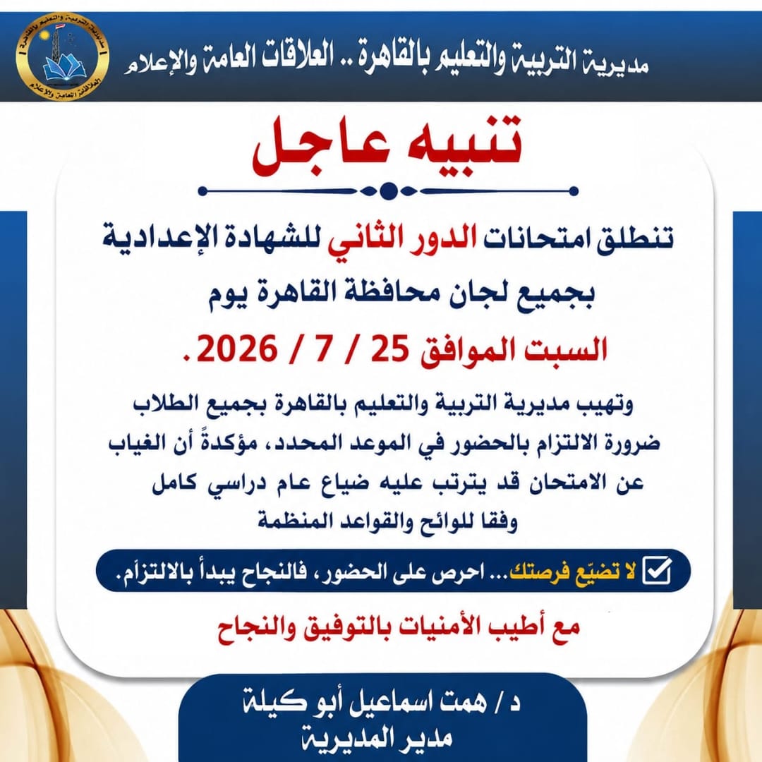 «تعليم القاهرة» يناشد طلاب الشهادة الإعدادية الالتزام بموعد امتحانات الدور الثاني
