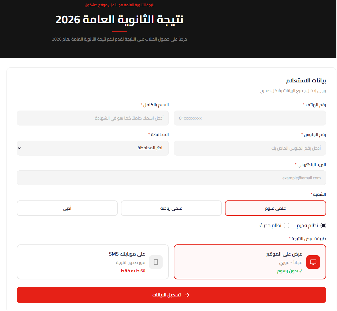 لينك نتيجة الثانوية العامة 2026 برقم الموبايل والاسم