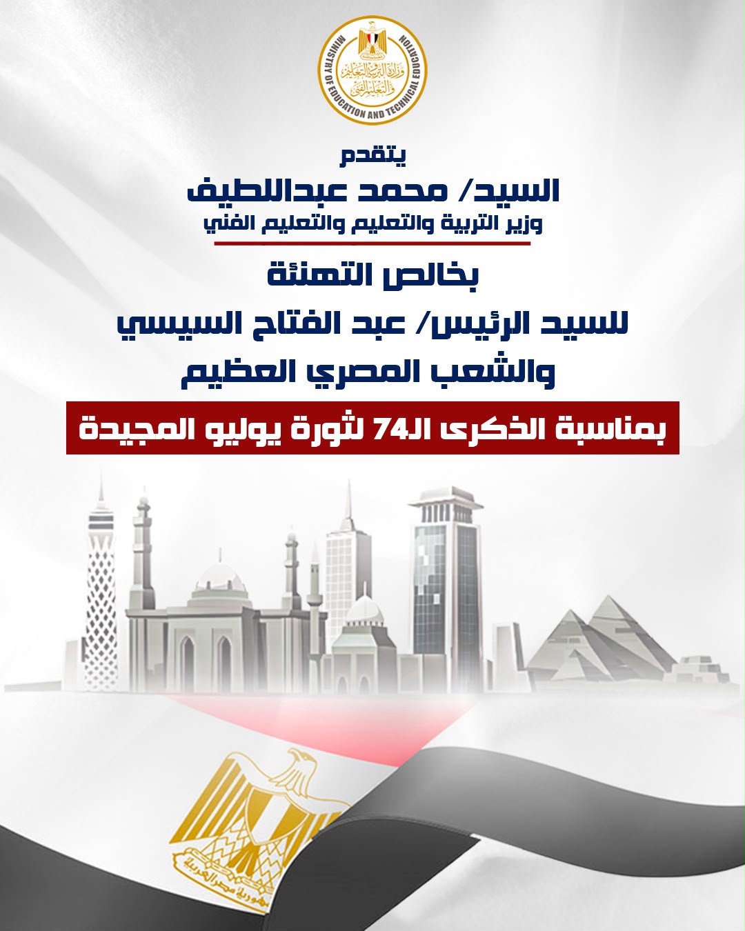 وزير التعليم يهنيء الرئيس السيسي والشعب المصري بالذكري الـ74 لثورة 23 يوليو