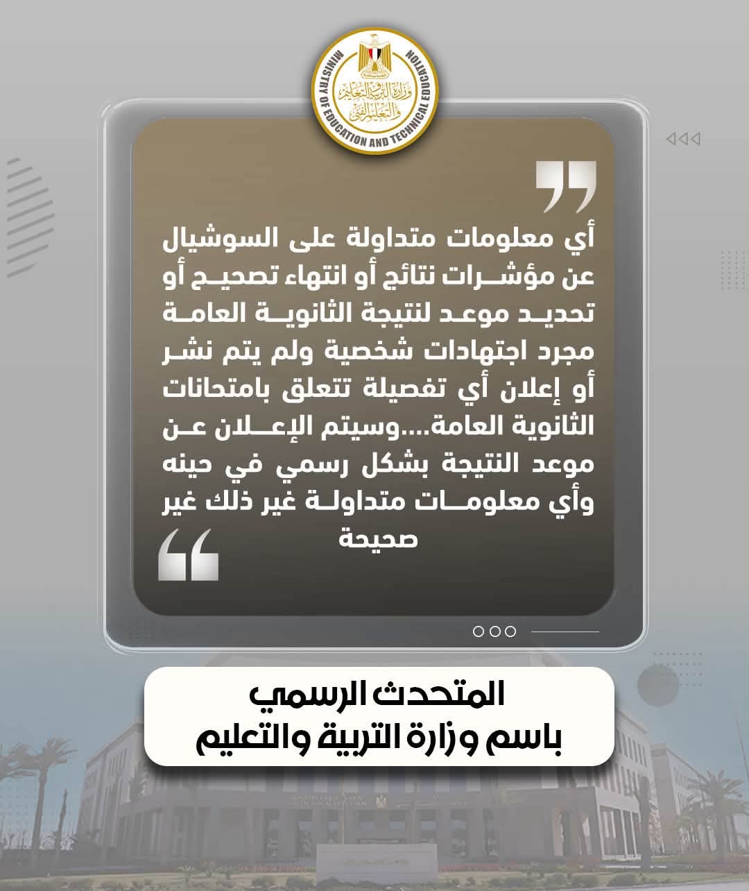 الثانوية العامة 2026.. متحدث التعليم: المعلومات المتداولة عن النتيجة والتصحيح اجتهادات شخصية