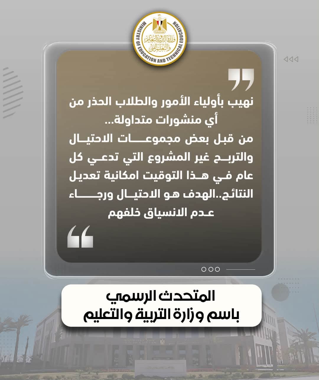 الثانوية العامة 2026.. متحدث التعليم: المعلومات المتداولة عن النتيجة والتصحيح اجتهادات شخصية