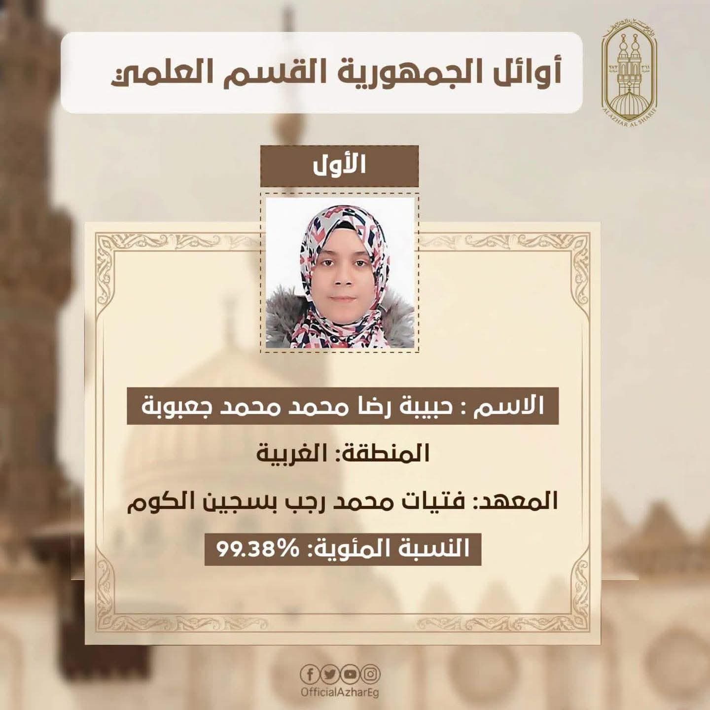 بالأسماء والمجموع.. ننشر نتيجة أوائل الثانوية الأزهرية 2026