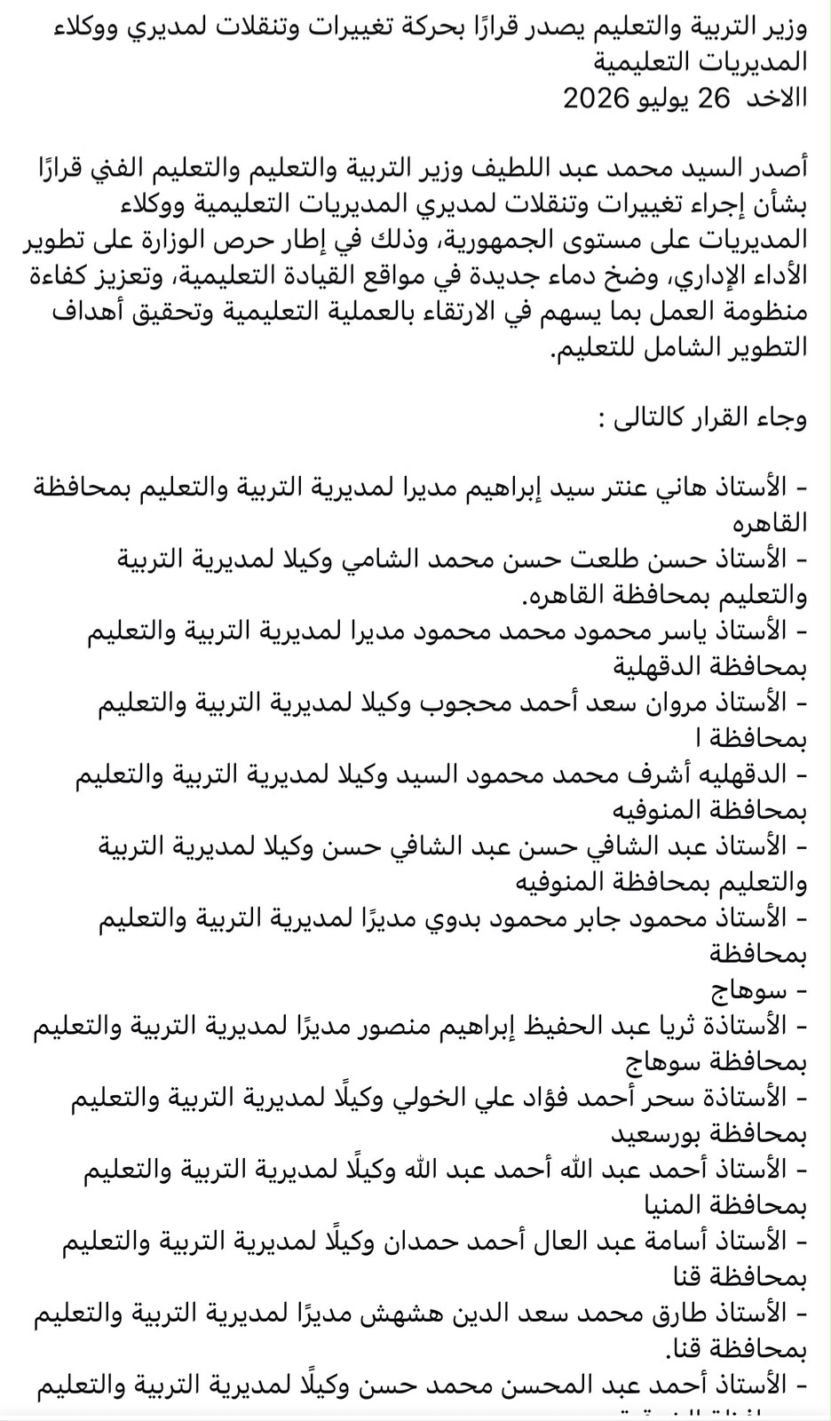 حقيقة اعتماد وزير التعليم قرارا بحركة تغييرات لمديري ووكلاء المديريات التعليمية اليوم