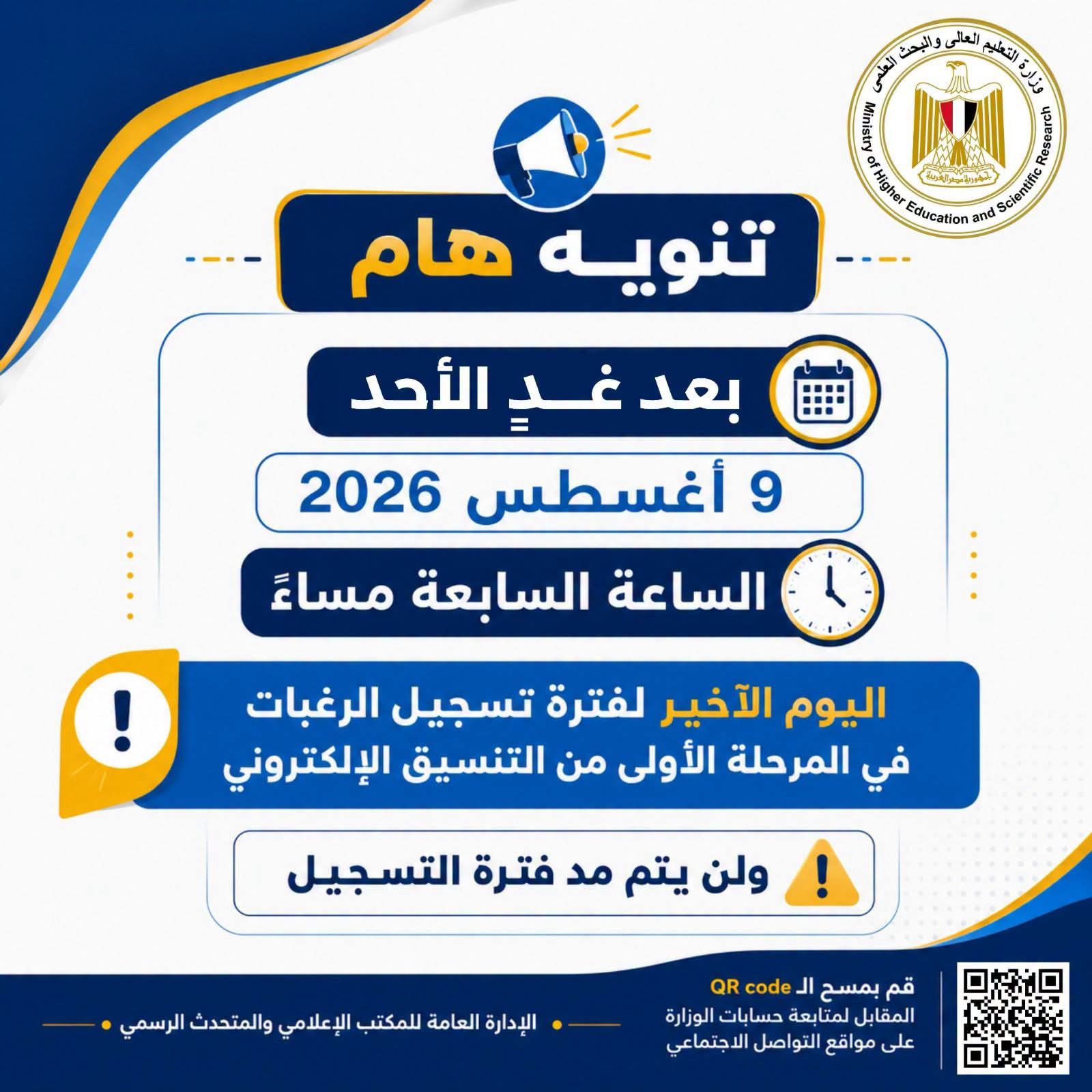 الأحد المقبل آخر موعد لتسجيل رغبات المرحلة الأولى للتنسيق الإلكتروني