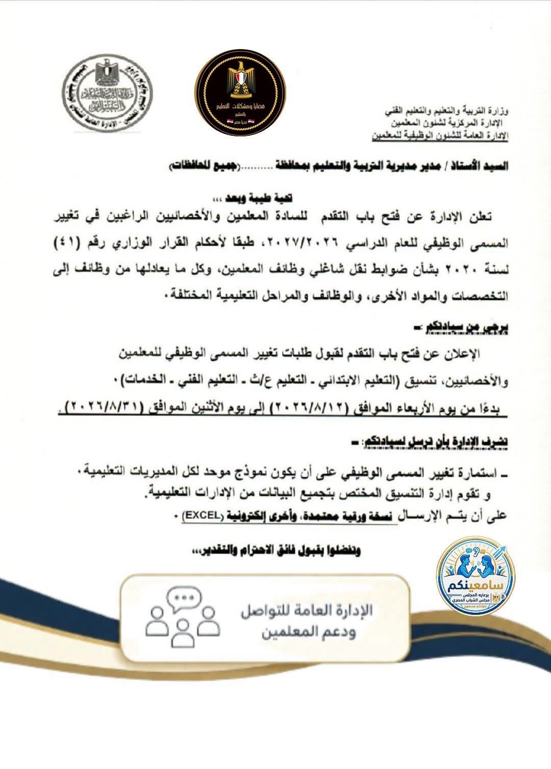 فتح باب التقدم لتغيير المسمى الوظيفي للمعلمين والأخصائيين