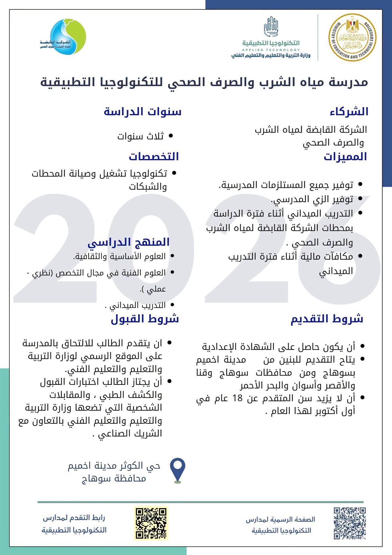 فتح باب التقدم لمدرسة مياه الشرب والصرف الصحي للتكنولوجيا التطبيقية بأخميم