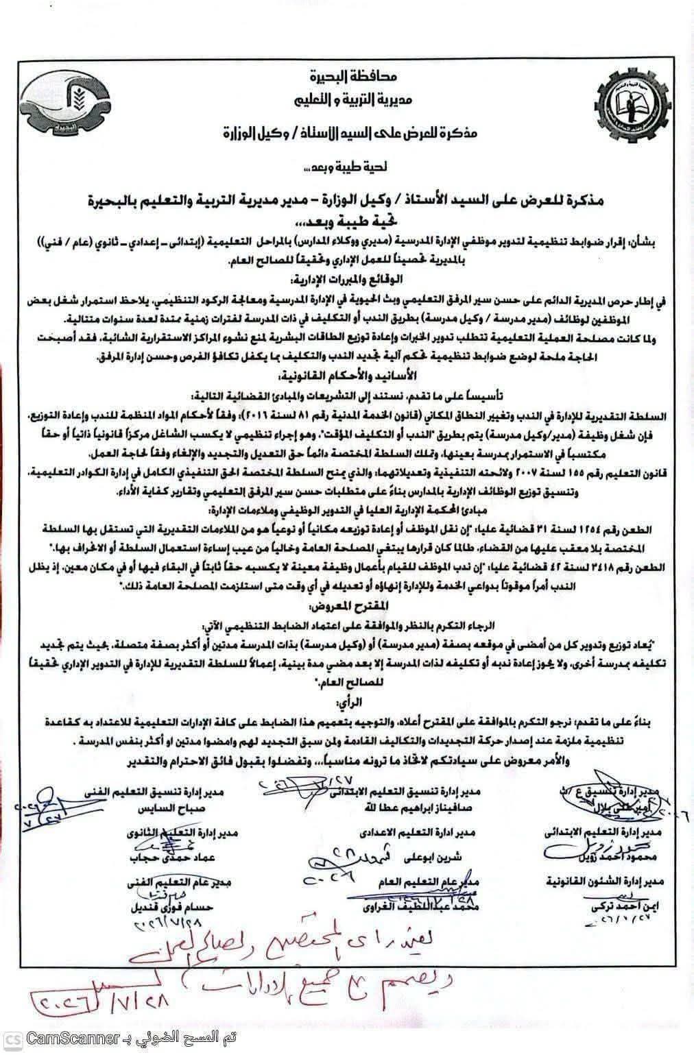 «تعليم البحيرة» يوافق على مذكرة لإعادة توزيع وتدوير مديري ووكلاء المدارس