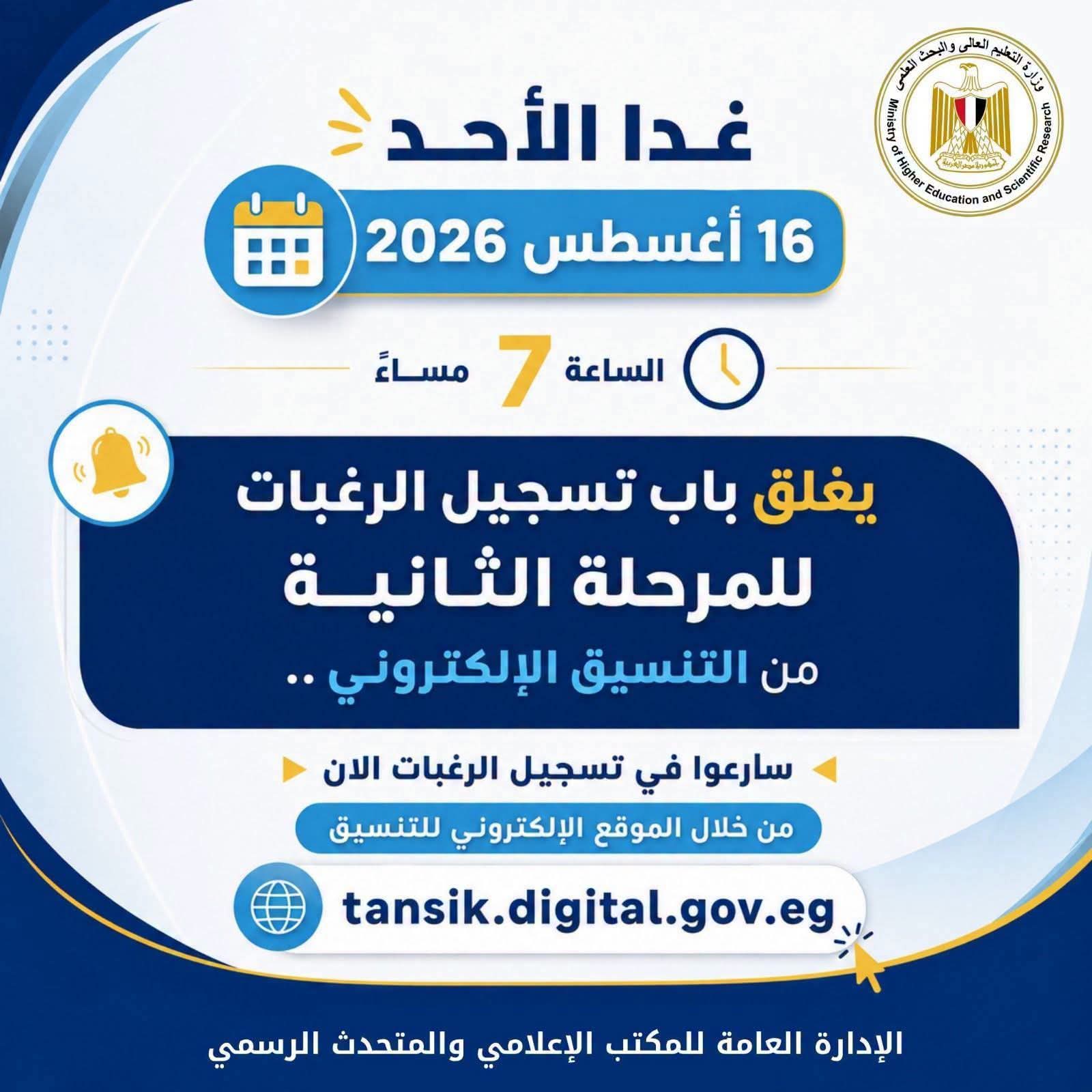غدًا.. آخر موعد لتسجيل رغبات طلاب المرحلة الثانية للتنسيق الإلكتروني