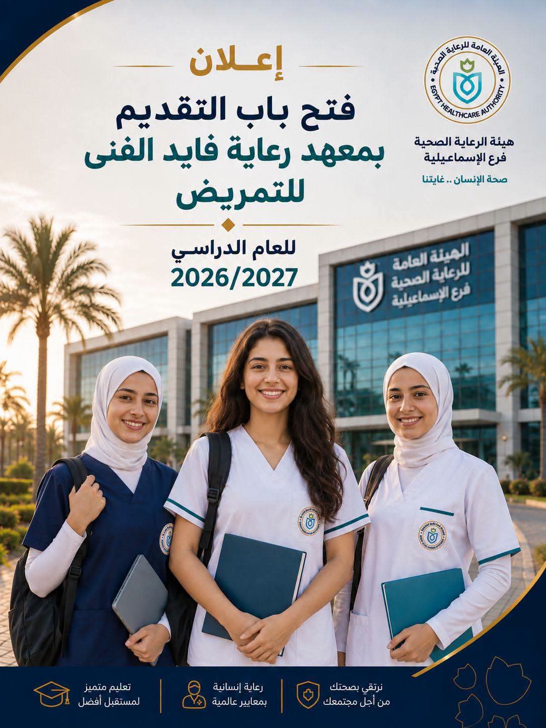 فتح باب التقديم بمعهد رعاية فايد الفني للتمريض