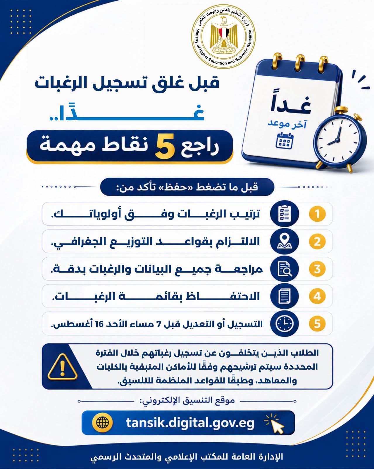 5 نصائح لطلاب تنسيق المرحلة الثانية قبل غلق باب تسجيل الرغبات غدًا