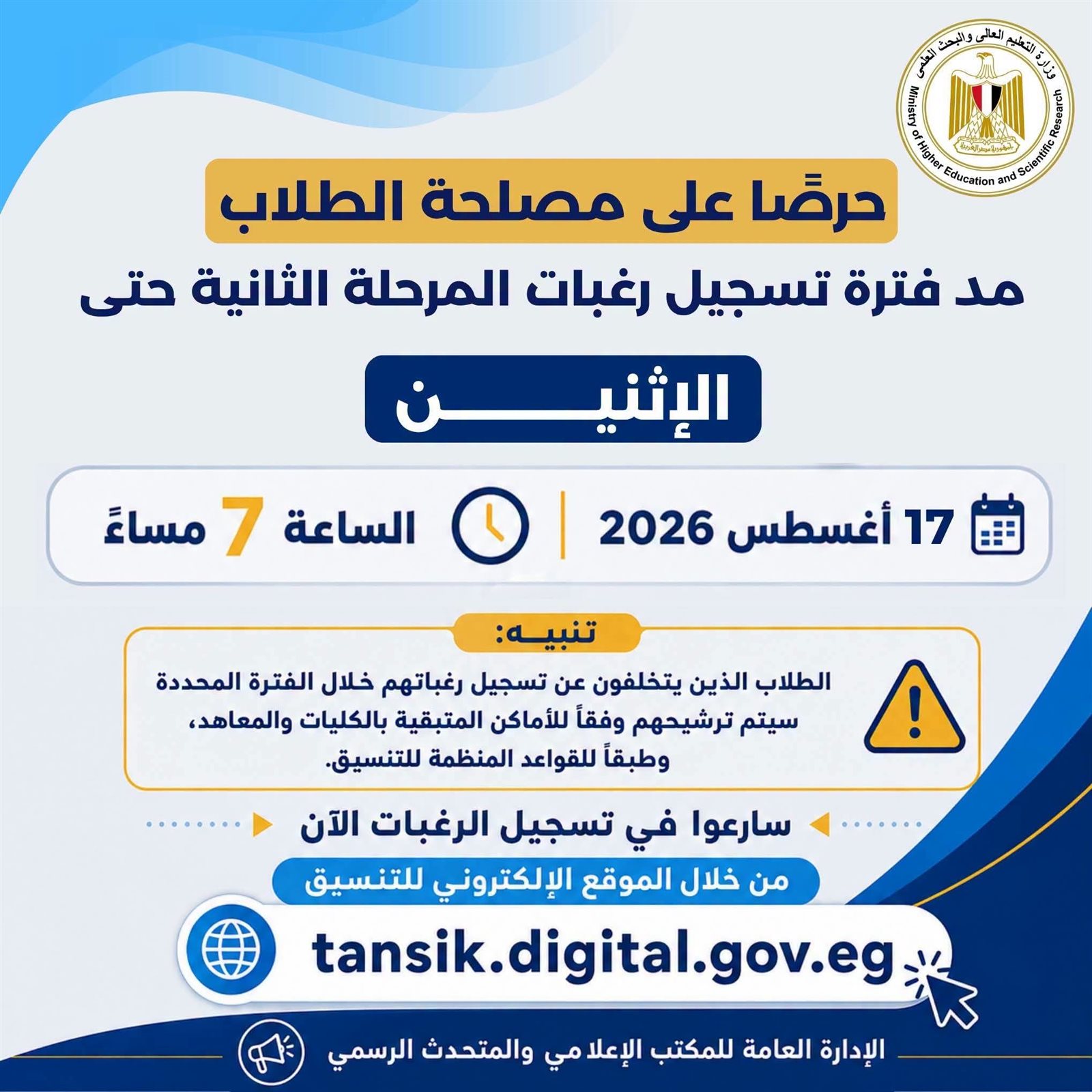 مد فترة تسجيل رغبات المرحلة الثانية للقبول بالجامعات يومًا إضافيًا