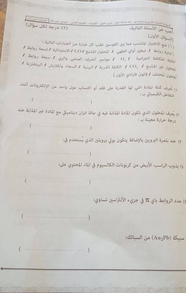 تسريب امتحان الكيمياء للثانوية الأزهرية 2026 الدور الثاني