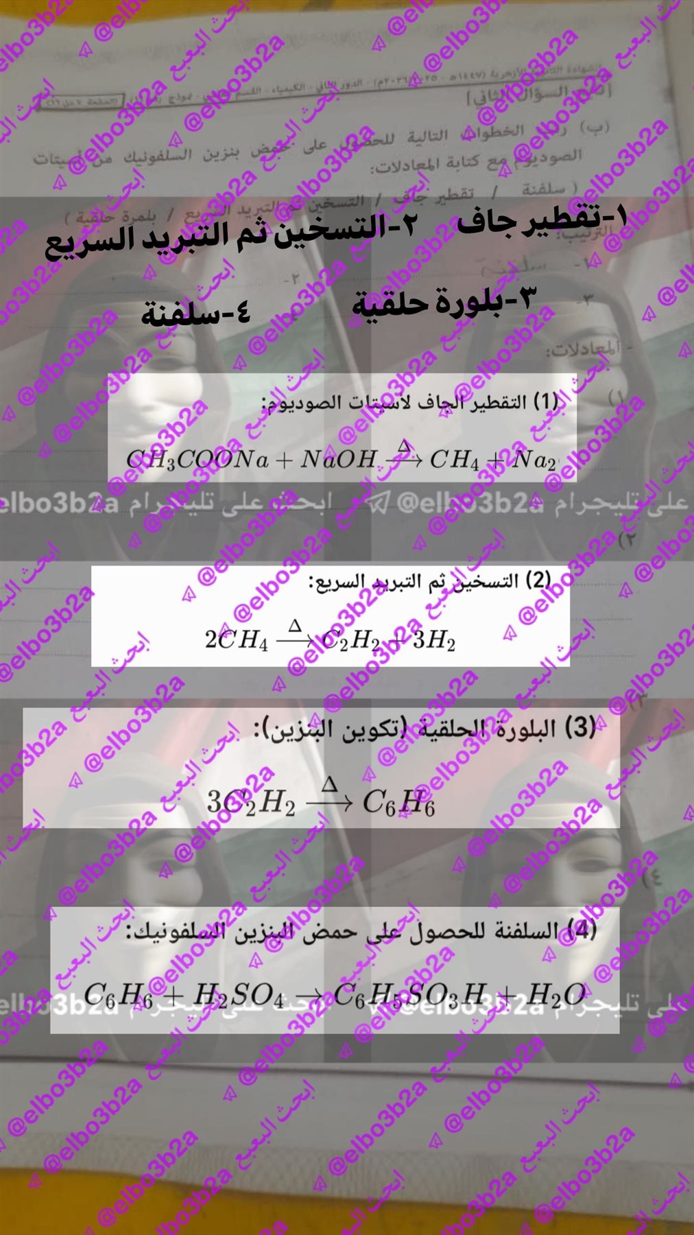 تداول امتحان الكيمياء للصف الثالث الثانوي الازهري الدور الثاني 2026