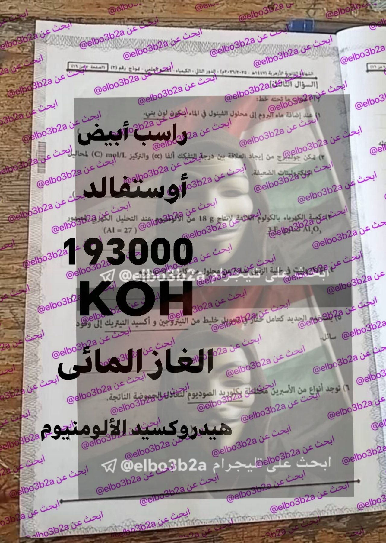 تداول امتحان الكيمياء للصف الثالث الثانوي الازهري الدور الثاني 2026