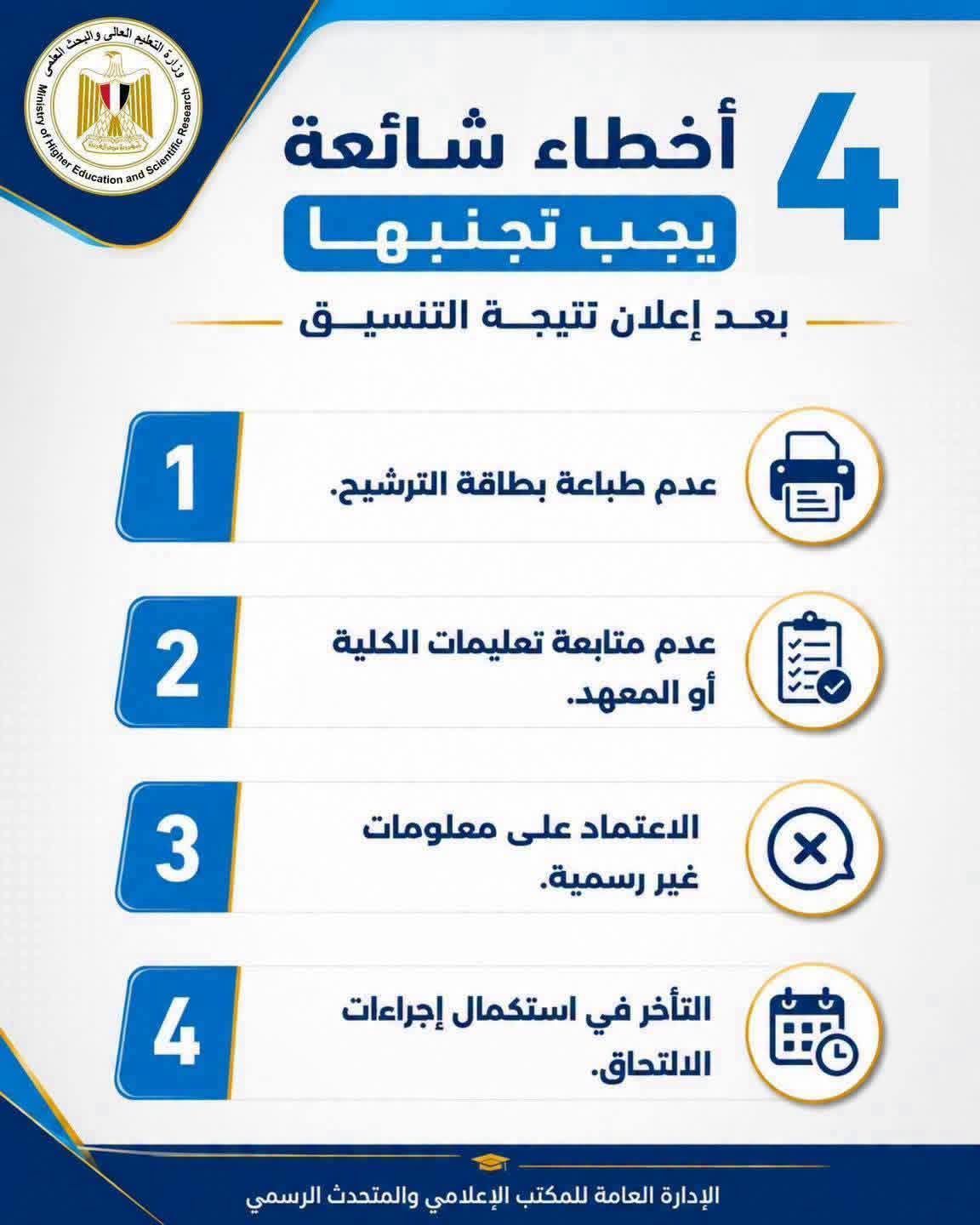 4 أخطاء شائعة يجب تجنبها بعد إعلان نتيجة تنسيق المرحلة الثانية