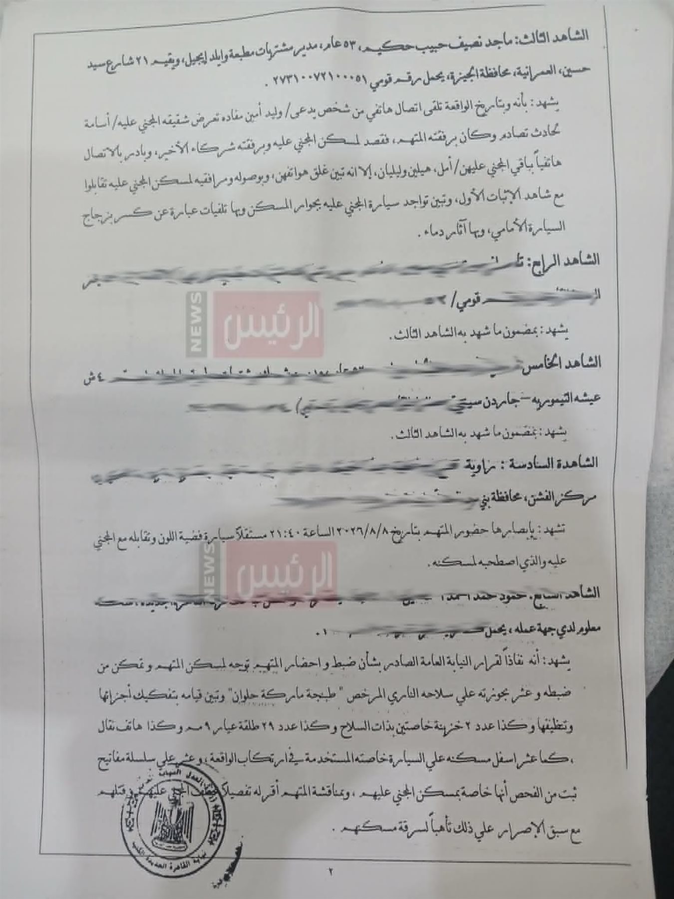 أقوال الشهود