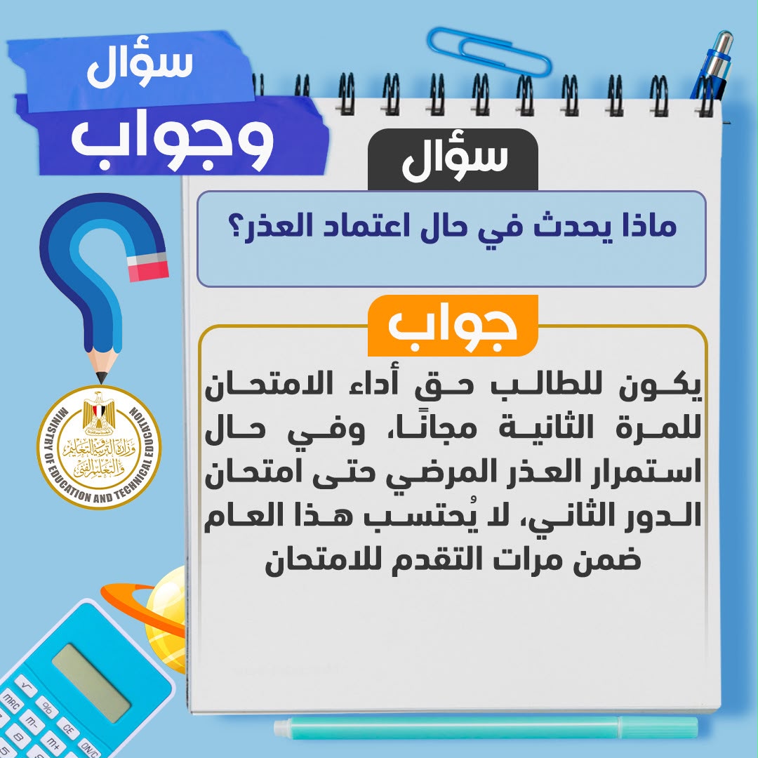 «التعليم» توضح مصير الطالب المتغيب عن دخول الامتحان مرتين لعذر قهري
