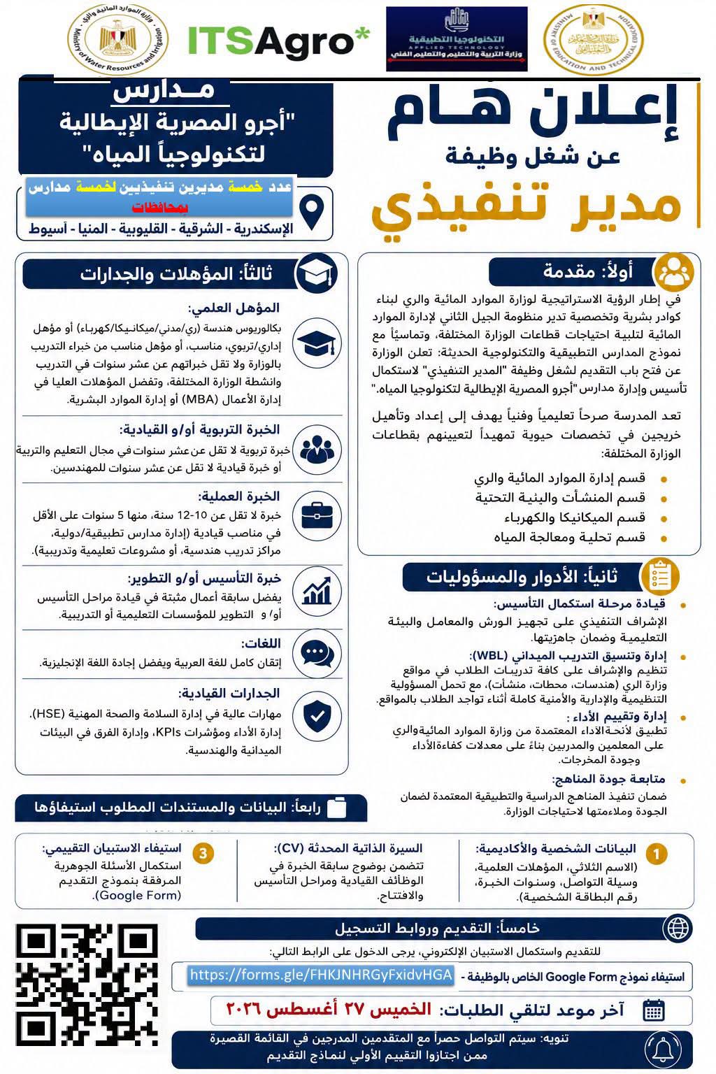 شروط ومؤهلات وظائف مديرين تنفيذيين بمدارس أجرو المصرية الإيطالية لتكنولوجيا المياه