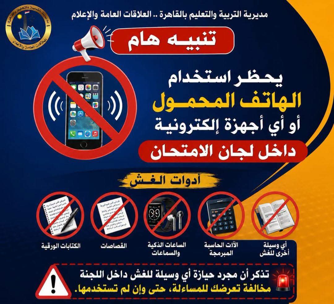 «تعليم القاهرة» تحذر من اصطحاب أدوات الغش بلجان ملاحق الثانوية العامة 2026