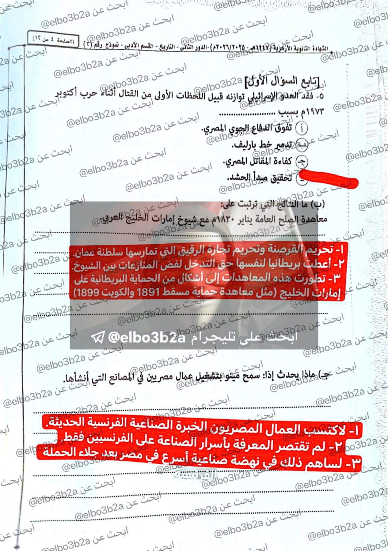 إجابة امتحان التاريخ للثانوية الازهرية الدور الثاني 2026