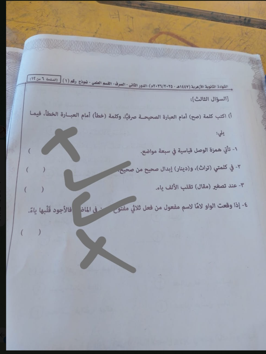 إجابة امتحان الصرف تالته ثانوي ازهر دور ثاني 2026 علمي وأدبي