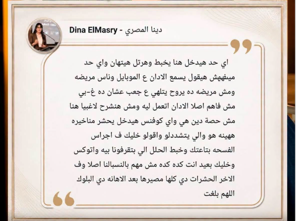 سبب ايقاف برنامج دينا المصري على قناة المحور