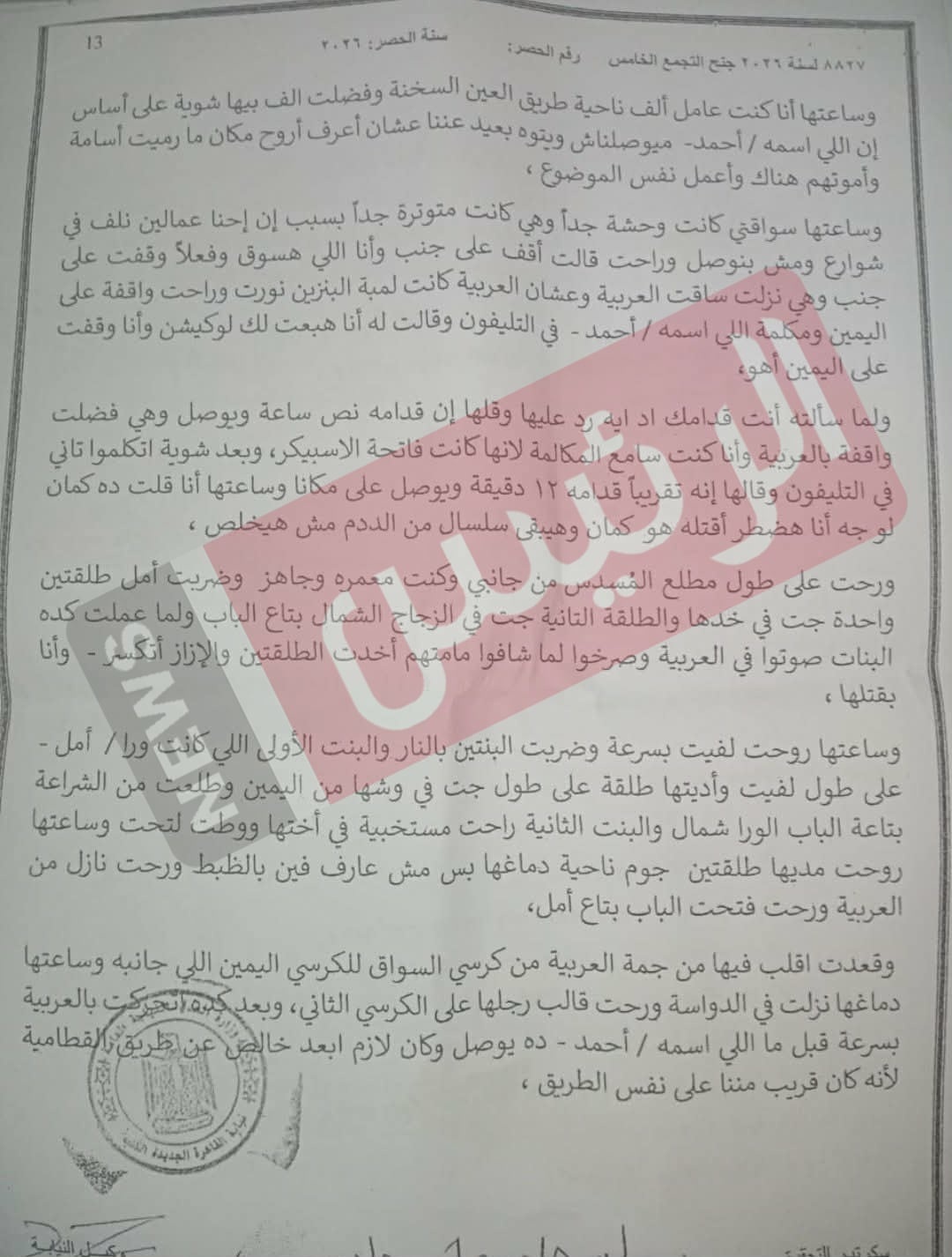 اعترافات قاتل أسرة التجمع الخامس