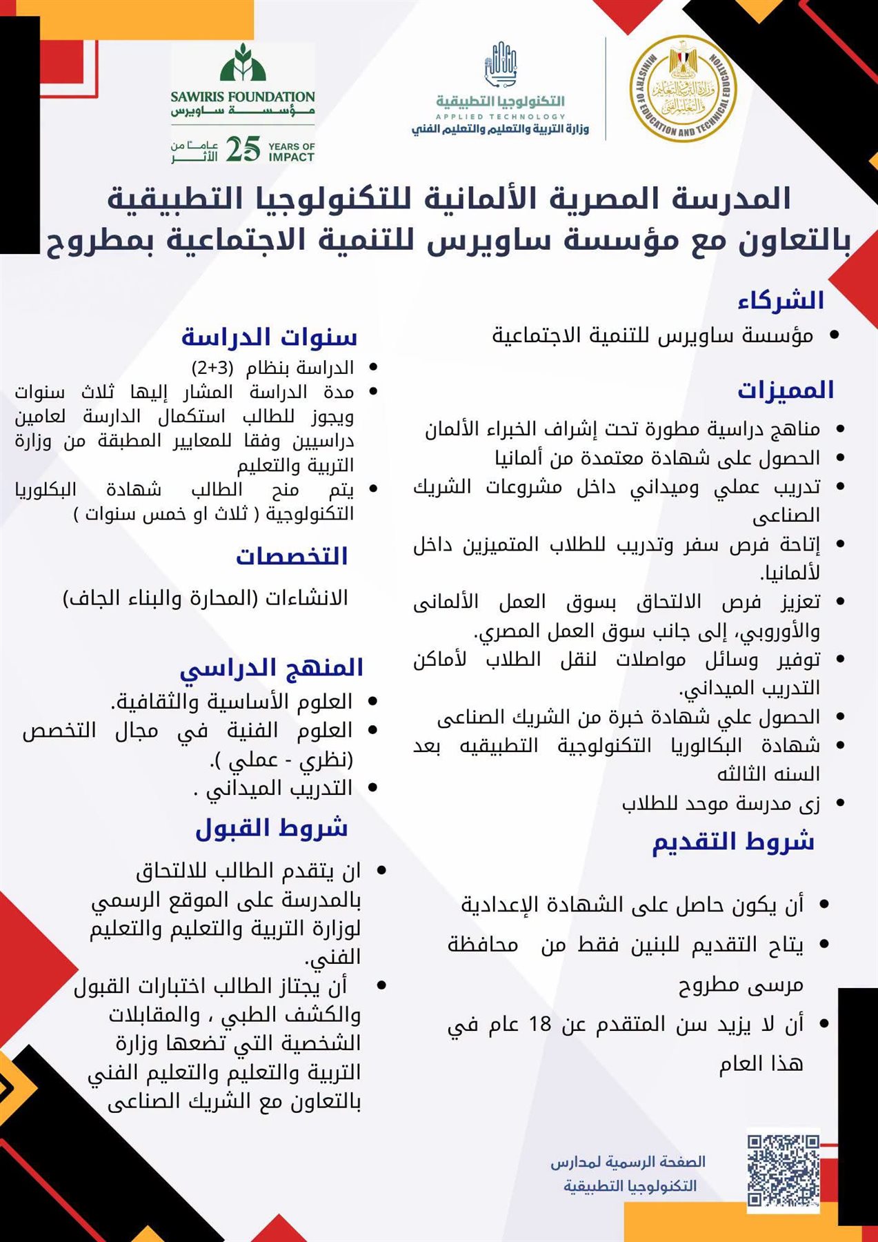 فتح باب التقديم للمدارس المصرية الألمانية للتكنولوجيا التطبيقية 2027.. رابط التقديم والشروط