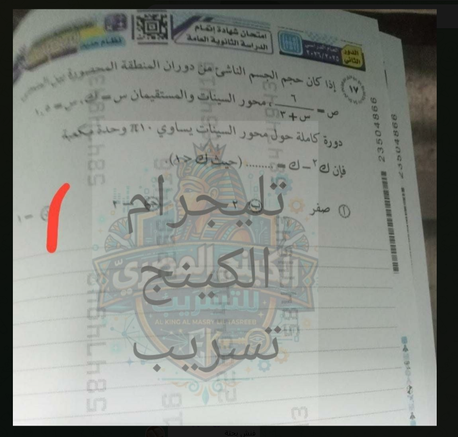 حقيقة تسريب امتحان الرياضيات البحتة للثانوية العامة الدور الثاني