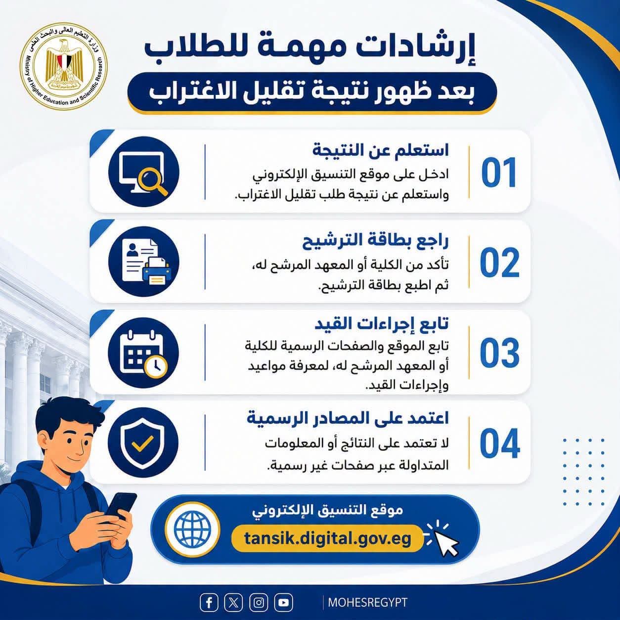 مكتب التنسيق يوضح إرشادات مهمة للطلاب بعد ظهور نتيجة تقليل الاغتراب