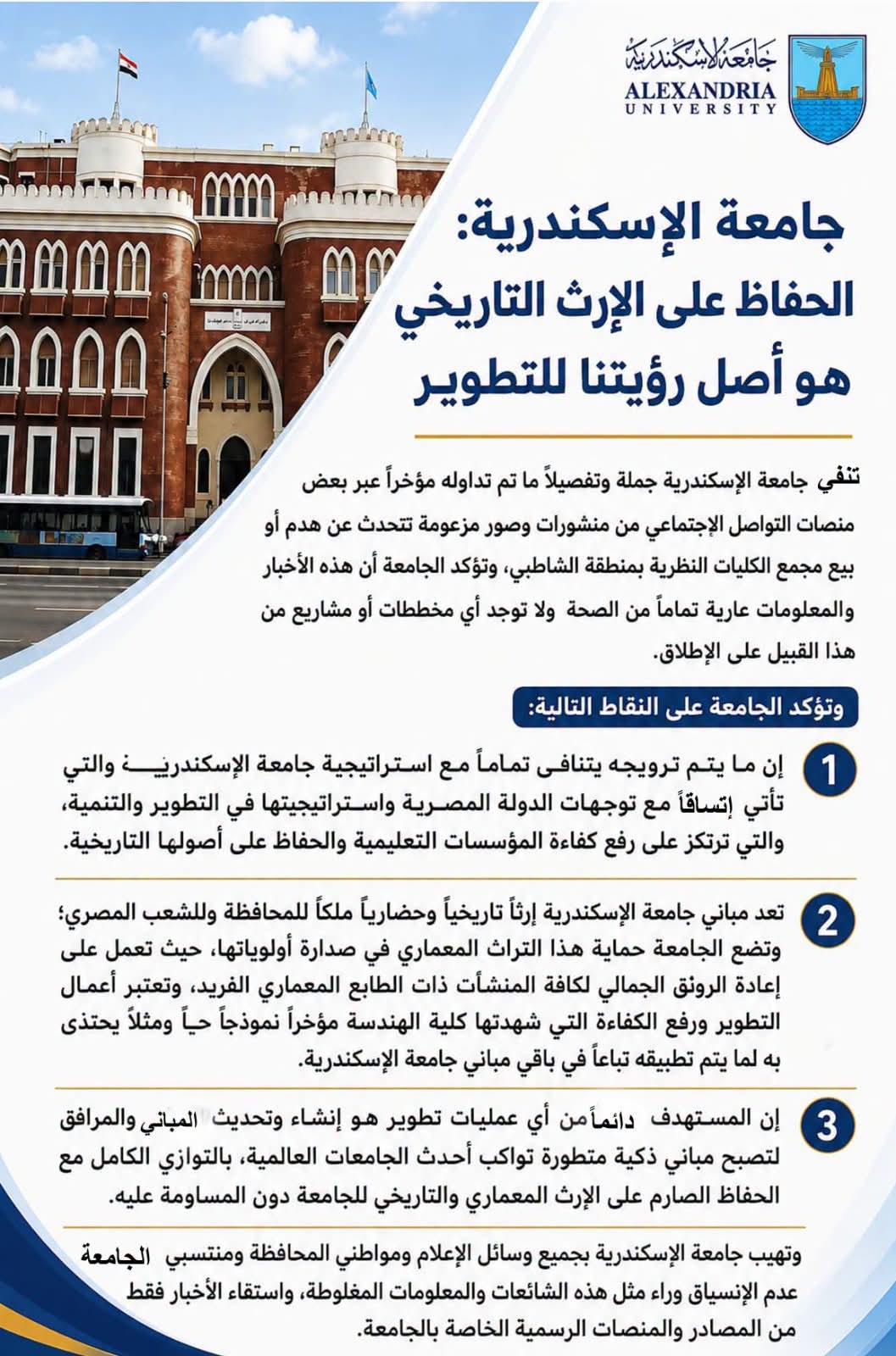 جامعة الإسكندرية تكشف حقية بيع مجمع الكليات النظرية بمنطقة الشاطبي