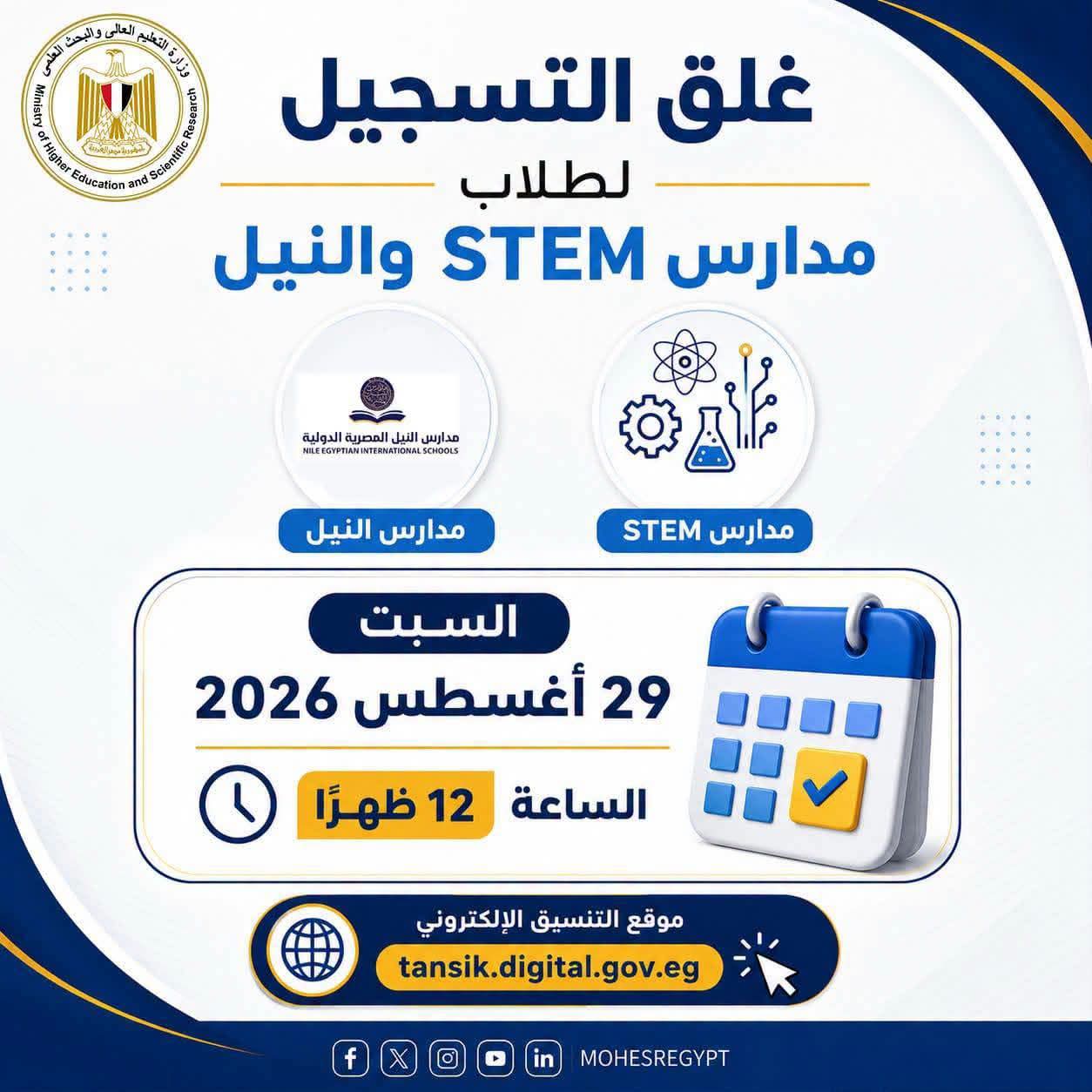 موعد غلق باب تسجيل الرغبات لطلاب مدارس STEM والنيل المصرية الدولية (NEIS) 