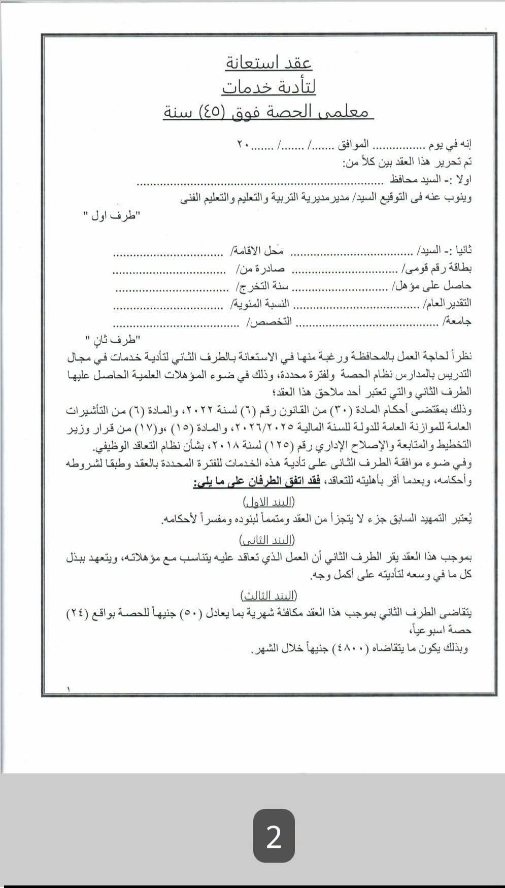 غدا.. بدء التعاقد مع معلمي الحصة فوق الـ45 بـ4800 جنيها شهريا